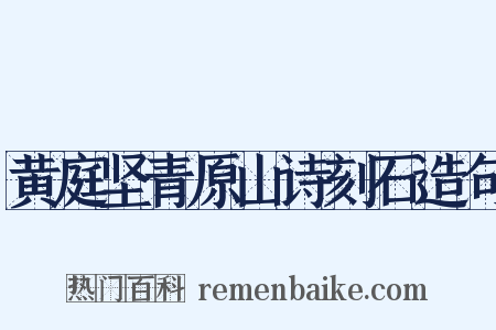 黄庭坚青原山诗刻石造句是什么意思的图片